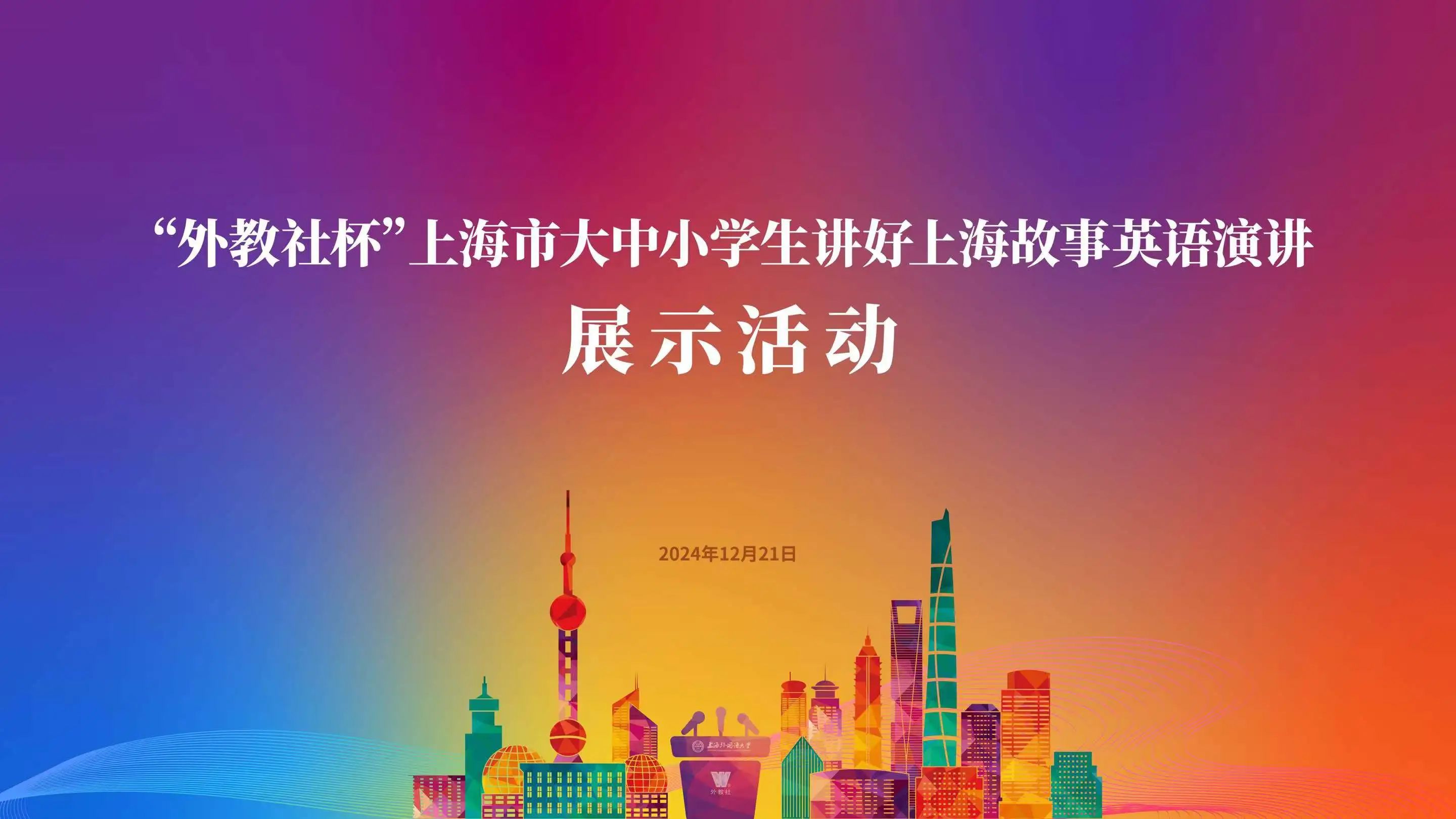 大中小學(xué)生匯聚上外，向世界講述上海故事