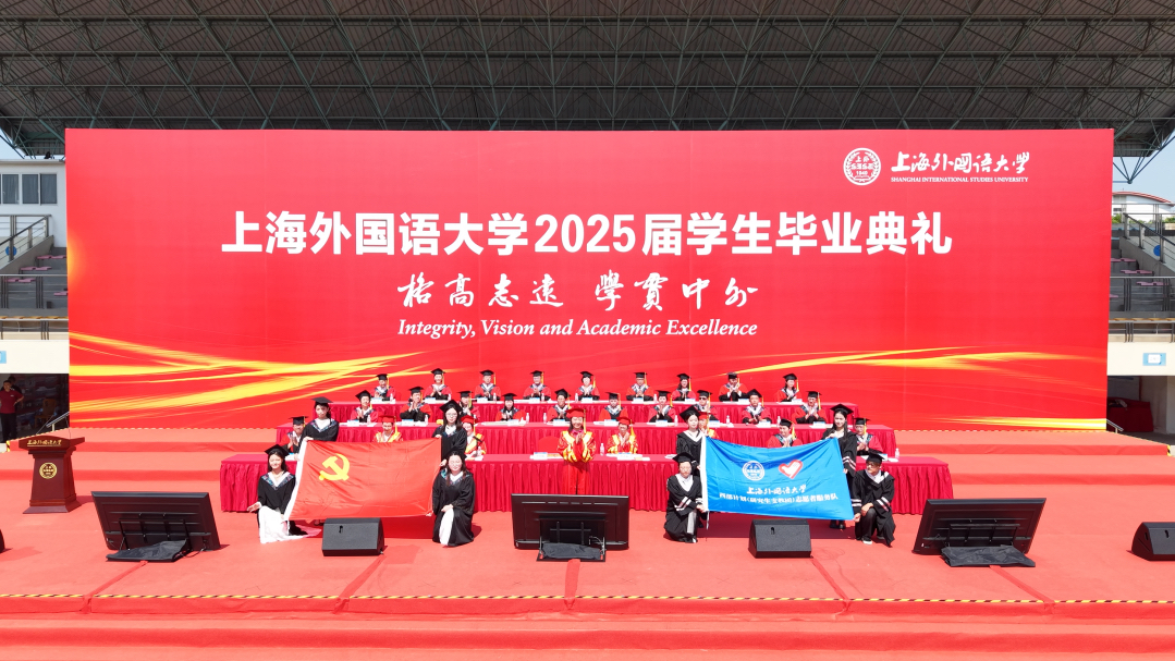 山海啟程，強(qiáng)國有我：上海外國語大學(xué)2025屆學(xué)生畢業(yè)典禮舉行
