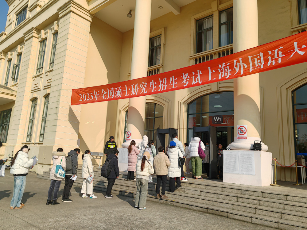 上海外國語大學(xué)考點(diǎn)圓滿完成2025年全國碩士研究生招生考試考務(wù)工作
